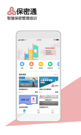 保密通 1.2.0 安卓版 1
