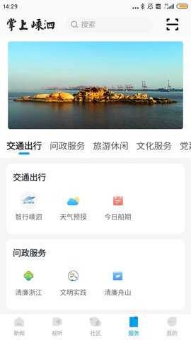 掌上嵊泗 2.0.4 安卓版 1