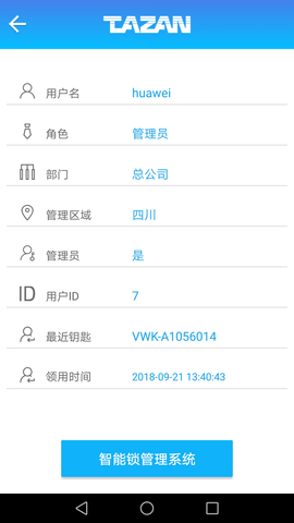 泰然智能芯锁控系统 3.0.0 安卓版 2