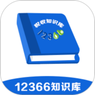 12366税收知识库