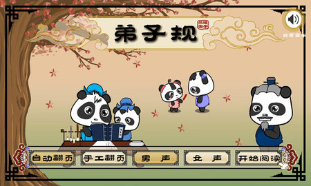 熊猫国学启蒙 3.1.1 安卓版 3