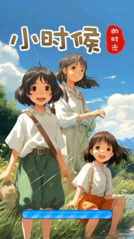 小时候的时光 561.101 安卓版 2