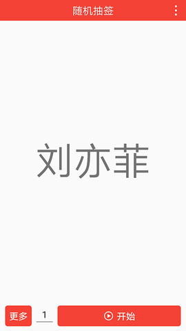 随机抽签 2.2.0 安卓版 1