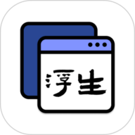 浮生