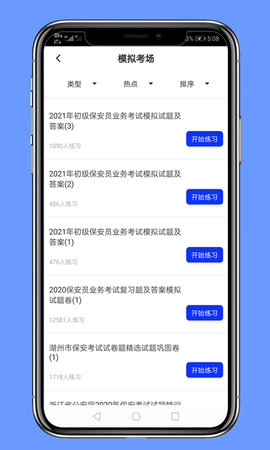 保安员题库 5.0.8 安卓版 4