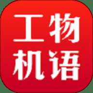 工物机语