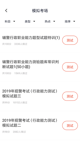 招警考试 5.0.1 安卓版 1