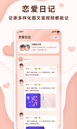 恋爱记录助手 1.2.3 安卓版 2