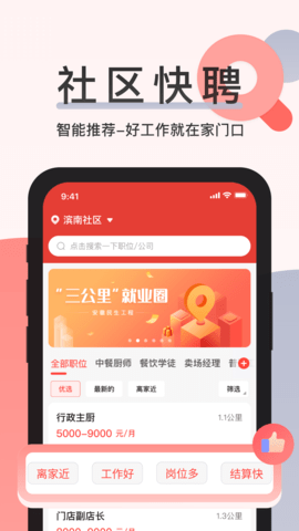 社区快聘 2.5.7 安卓版 1