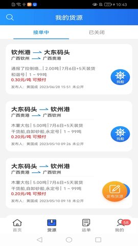 货运江湖水运版货主版 1.7.28 安卓版 1