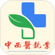 中西医结合执业医师