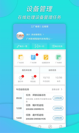 工厂维保 2.0.3 安卓版 2
