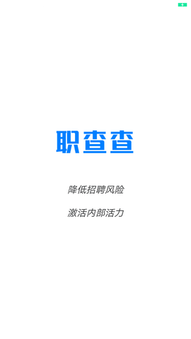 职查查 2.0.19 安卓版 1