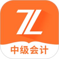 中级会计之了课堂