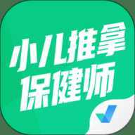 小儿推拿保健师聚题库