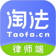 淘法律师端