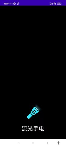 流光手电 1.0.0 安卓版 3