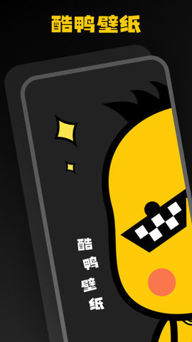 酷鸭壁纸 1.0.0.101 安卓版 2