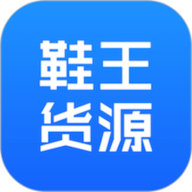鞋王货源