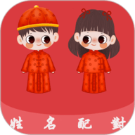 姓名配对