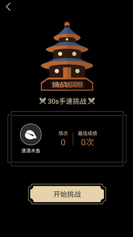 菩提木鱼 1.0.3 安卓版 3