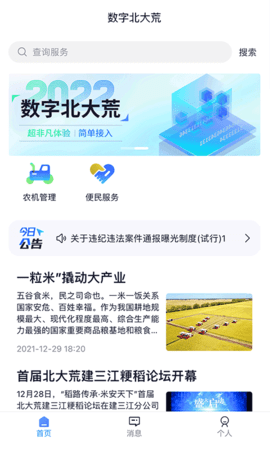 数字北大荒 40.00.29 安卓版 2