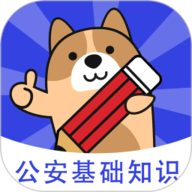 公安基础知识练题狗