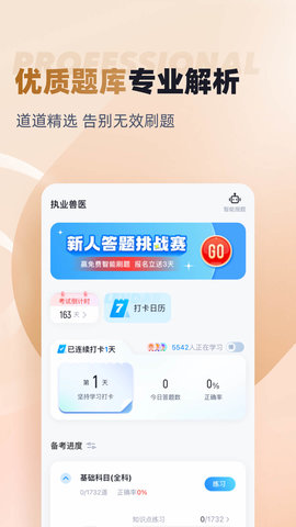 执业兽医考试聚题库 2.0.4 最新版 1