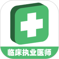 临床执业医师学习平台app下载-临床执业医师学习平台2025最新版