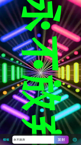 LED滚屏弹幕 1.0.5 安卓版 2