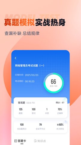 网格员考试聚题库 2.0.9 安卓版 3