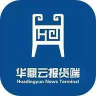 华鼎云报货端