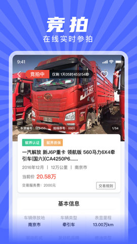 赋界二手商用车 2.3.2 安卓版 3