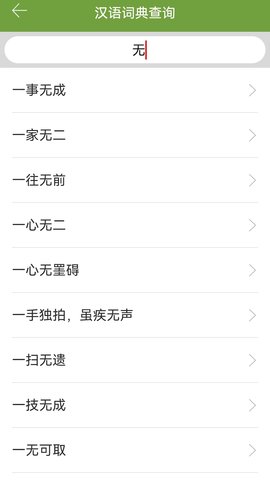 汉语字典和成语词典 2.9.5 安卓版 3