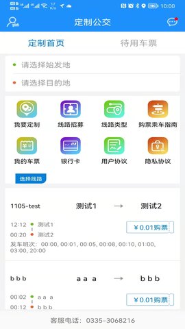 秦皇岛定制公交 1.1.6 安卓版 1