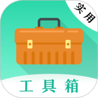 实用工具