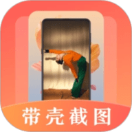 带壳截屏