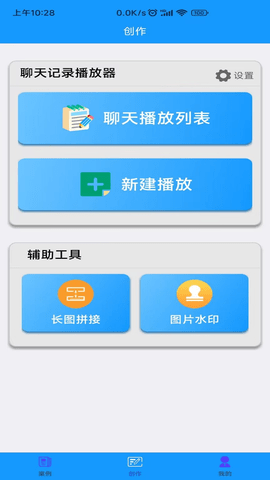 聊天记录播放器 1.1.4 安卓版 1