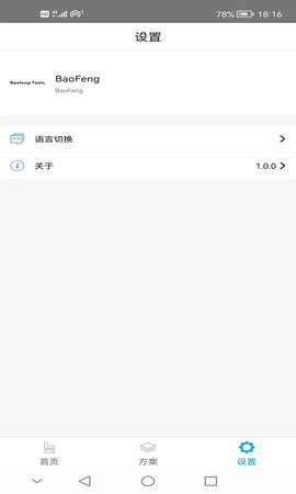 BaofengTools 1.2.1 安卓版 1