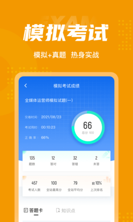 全媒体运营师考试聚题库 1.8.8 安卓版 3