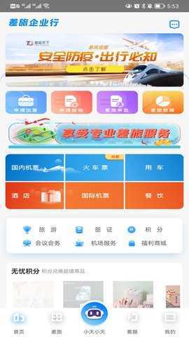差旅天下企业版 2.1.2 安卓版 1