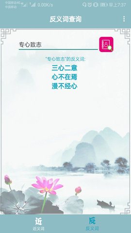 近义词反义词查询 1.037 安卓版 3