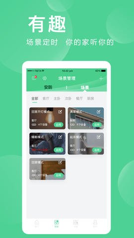 爱感全屋智能 2.0.06.1 官方版 2