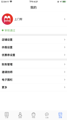 上门帮商家端 1.3.4 安卓版 4