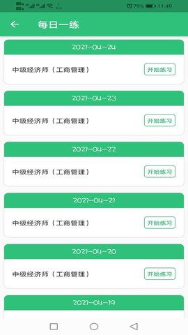 中级经济师工商管理专业 1.2.4 安卓版 3