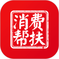 消费帮扶