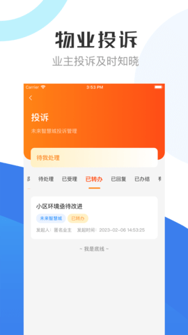 重庆物管 2.1.0 安卓版 1