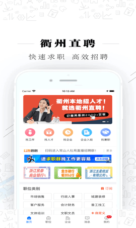 衢州直聘 2.3.3 安卓版 1
