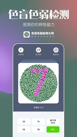 色盲色弱检查图 1.0.1 安卓版 2