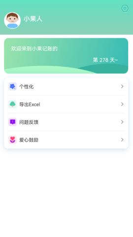 小果记账 1.10.1 安卓版 2